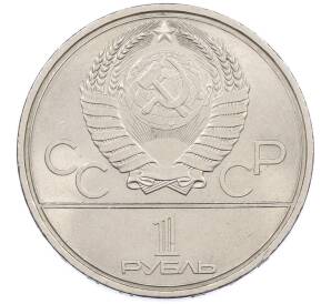 1 рубль 1979 года «XXII летние Олимпийские Игры 1980 в Москве (Олимпиада-80) — МГУ» — Фото №2