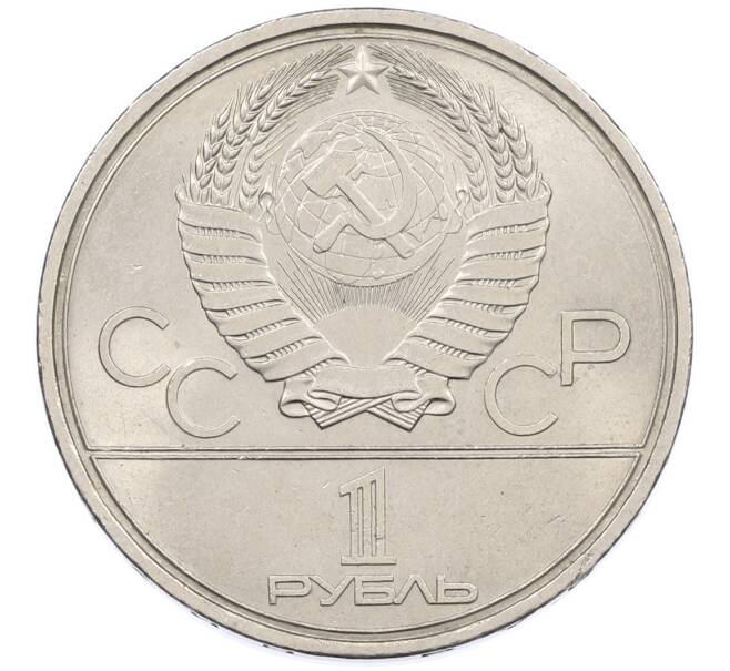 Монета 1 рубль 1979 года «XXII летние Олимпийские Игры 1980 в Москве (Олимпиада-80) — МГУ» (Артикул: M1-66343) — Фото №2