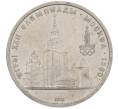 Монета 1 рубль 1979 года «XXII летние Олимпийские Игры 1980 в Москве (Олимпиада-80) — МГУ» (Артикул: M1-66344) — Фото №1