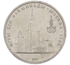 1 рубль 1979 года «XXII летние Олимпийские Игры 1980 в Москве (Олимпиада-80) — МГУ» — Фото №1