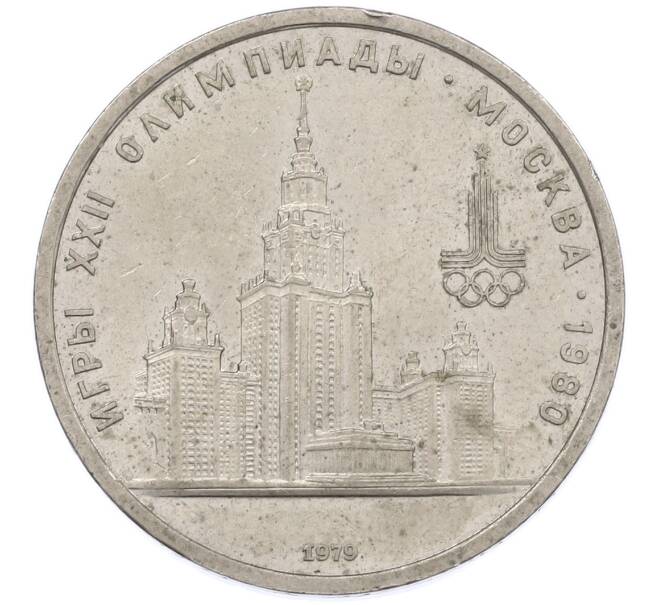 Монета 1 рубль 1979 года «XXII летние Олимпийские Игры 1980 в Москве (Олимпиада-80) — МГУ» (Артикул: M1-66344) — Фото №1