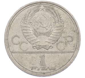 1 рубль 1979 года «XXII летние Олимпийские Игры 1980 в Москве (Олимпиада-80) — МГУ» — Фото №2