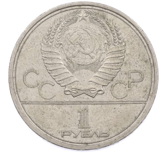 Монета 1 рубль 1979 года «XXII летние Олимпийские Игры 1980 в Москве (Олимпиада-80) — МГУ» (Артикул: M1-66344) — Фото №2