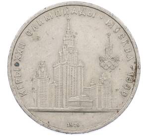 1 рубль 1979 года «XXII летние Олимпийские Игры 1980 в Москве (Олимпиада-80) — МГУ» — Фото №1
