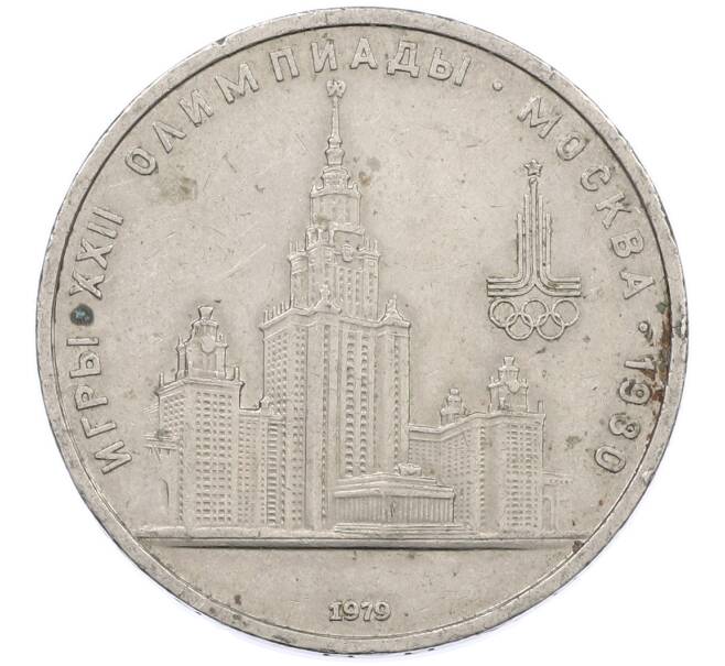 Монета 1 рубль 1979 года «XXII летние Олимпийские Игры 1980 в Москве (Олимпиада-80) — МГУ» (Артикул: M1-66345) — Фото №1