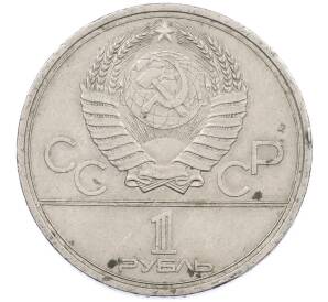 1 рубль 1979 года «XXII летние Олимпийские Игры 1980 в Москве (Олимпиада-80) — МГУ» — Фото №2