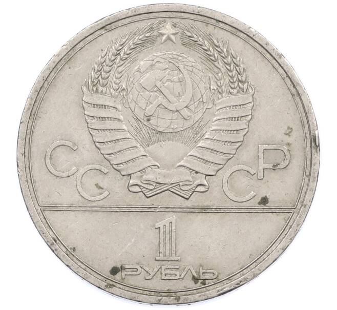 Монета 1 рубль 1979 года «XXII летние Олимпийские Игры 1980 в Москве (Олимпиада-80) — МГУ» (Артикул: M1-66345) — Фото №2