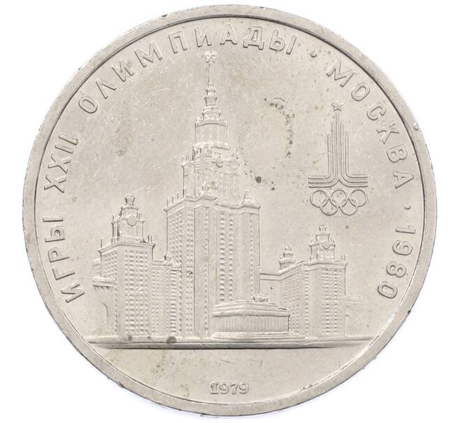 Монета 1 рубль 1979 года «XXII летние Олимпийские Игры 1980 в Москве (Олимпиада-80) — МГУ» (Артикул: M1-66346) — Фото №1