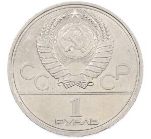 1 рубль 1979 года «XXII летние Олимпийские Игры 1980 в Москве (Олимпиада-80) — МГУ» — Фото №2