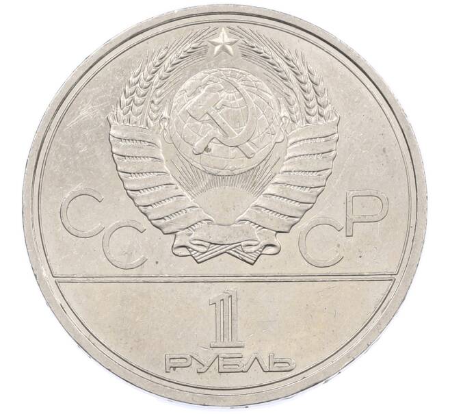 Монета 1 рубль 1979 года «XXII летние Олимпийские Игры 1980 в Москве (Олимпиада-80) — МГУ» (Артикул: M1-66346) — Фото №2