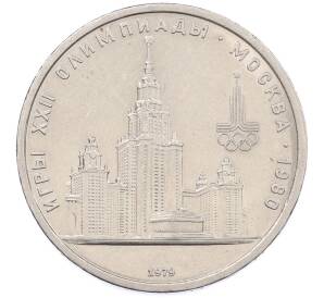 1 рубль 1979 года «XXII летние Олимпийские Игры 1980 в Москве (Олимпиада-80) — МГУ» — Фото №1