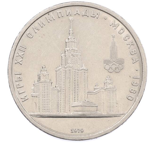 Монета 1 рубль 1979 года «XXII летние Олимпийские Игры 1980 в Москве (Олимпиада-80) — МГУ» (Артикул: M1-66347) — Фото №1