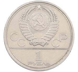 1 рубль 1979 года «XXII летние Олимпийские Игры 1980 в Москве (Олимпиада-80) — МГУ» — Фото №2