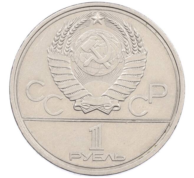 Монета 1 рубль 1979 года «XXII летние Олимпийские Игры 1980 в Москве (Олимпиада-80) — МГУ» (Артикул: M1-66347) — Фото №2