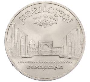 5 рублей 1989 года «Регистан в Самарканде» — Фото №1