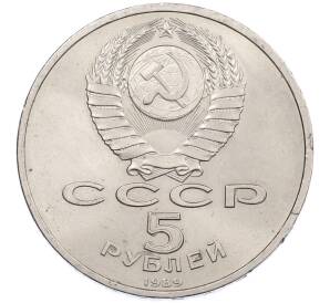 5 рублей 1989 года «Регистан в Самарканде» — Фото №2