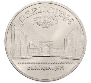 5 рублей 1989 года «Регистан в Самарканде» — Фото №1