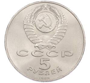 5 рублей 1989 года «Регистан в Самарканде» — Фото №2
