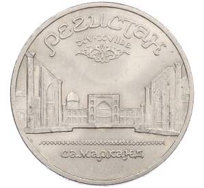 5 рублей 1989 года «Регистан в Самарканде» — Фото №1