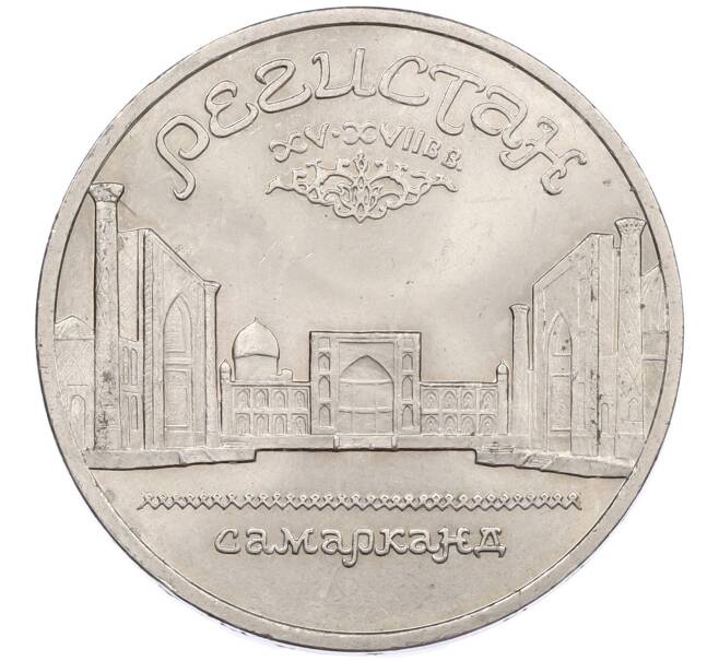 Монета 5 рублей 1989 года «Регистан в Самарканде» (Артикул: M1-66350) — Фото №1