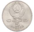 Монета 5 рублей 1989 года «Регистан в Самарканде» (Артикул: M1-66350) — Фото №2