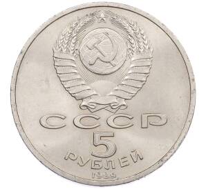 5 рублей 1989 года «Регистан в Самарканде» — Фото №2