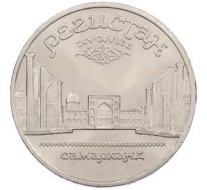 5 рублей 1989 года «Регистан в Самарканде» — Фото №1
