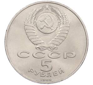 5 рублей 1989 года «Регистан в Самарканде» — Фото №2
