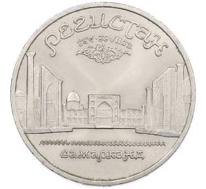 5 рублей 1989 года «Регистан в Самарканде» — Фото №1