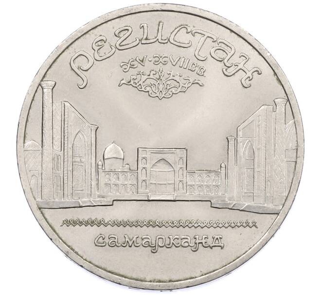 Монета 5 рублей 1989 года «Регистан в Самарканде» (Артикул: M1-66352) — Фото №1