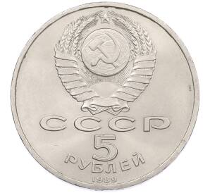 5 рублей 1989 года «Регистан в Самарканде» — Фото №2