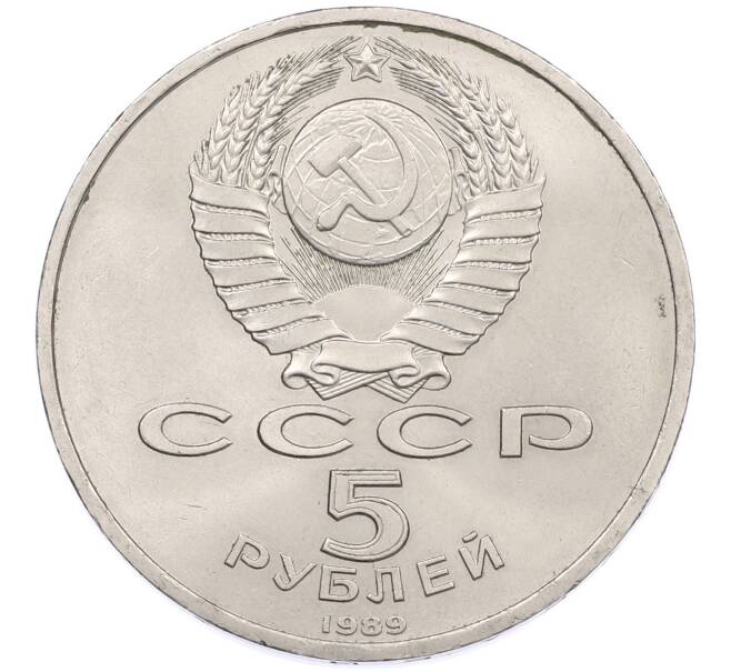 Монета 5 рублей 1989 года «Регистан в Самарканде» (Артикул: M1-66352) — Фото №2