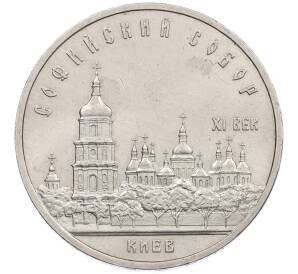 5 рублей 1988 года «Софийский собор в Киеве» — Фото №1