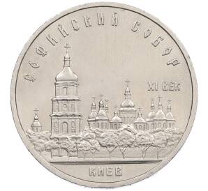 5 рублей 1988 года «Софийский собор в Киеве» — Фото №1