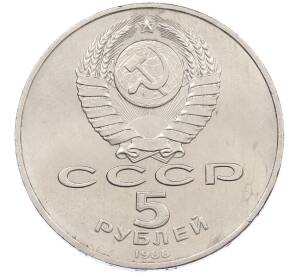 5 рублей 1988 года «Софийский собор в Киеве» — Фото №2
