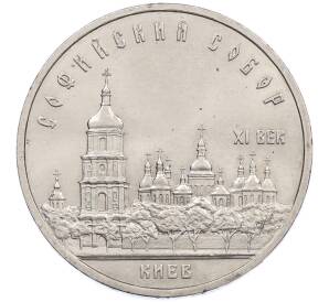 5 рублей 1988 года «Софийский собор в Киеве» — Фото №1