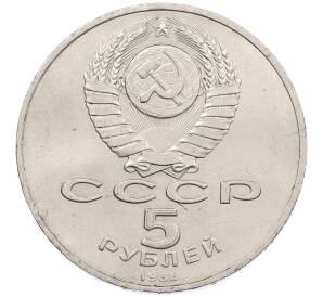 5 рублей 1988 года «Софийский собор в Киеве» — Фото №2