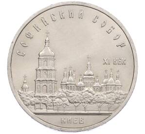 5 рублей 1988 года «Софийский собор в Киеве» — Фото №1