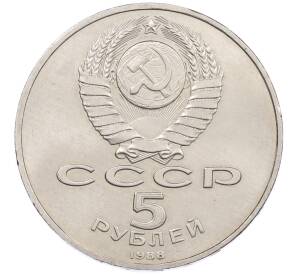 5 рублей 1988 года «Софийский собор в Киеве» — Фото №2