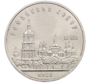 5 рублей 1988 года «Софийский собор в Киеве» — Фото №1