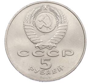 5 рублей 1988 года «Софийский собор в Киеве» — Фото №2