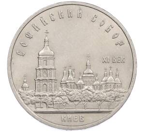5 рублей 1988 года «Софийский собор в Киеве» — Фото №1