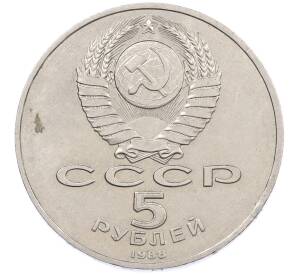 5 рублей 1988 года «Софийский собор в Киеве» — Фото №2