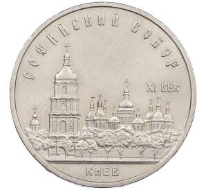 5 рублей 1988 года «Софийский собор в Киеве» — Фото №1