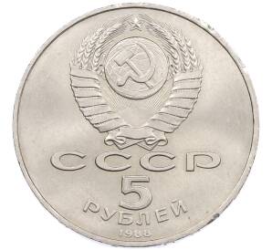 5 рублей 1988 года «Софийский собор в Киеве» — Фото №2