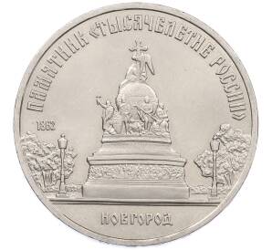 5 рублей 1988 года «Памятник Тысячелетие России в Новгороде» — Фото №1
