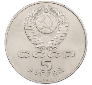 5 рублей 1988 года «Памятник Тысячелетие России в Новгороде» — Фото №2