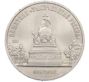 5 рублей 1988 года «Памятник Тысячелетие России в Новгороде» — Фото №1