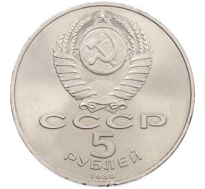 5 рублей 1988 года «Памятник Тысячелетие России в Новгороде» — Фото №2