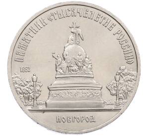 5 рублей 1988 года «Памятник Тысячелетие России в Новгороде» — Фото №1